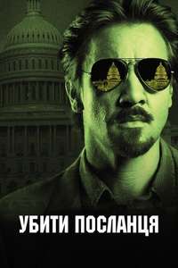 Kill the Messenger - Poster