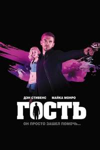 The Guest - Poster