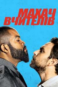 Fist Fight - Poster