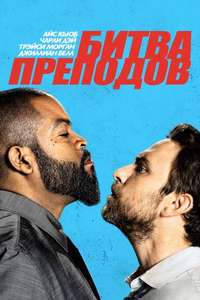 Fist Fight - Poster
