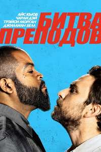Fist Fight - Poster