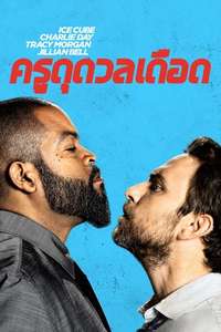Fist Fight - Poster