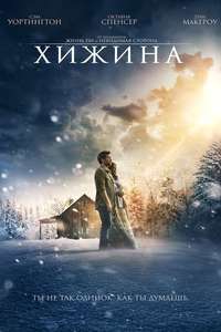 The Shack - Poster