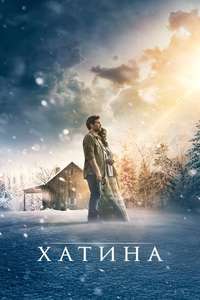 The Shack - Poster