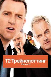 T2 Trainspotting - Poster