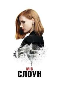 Miss Sloane - Poster