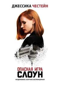 Miss Sloane - Poster