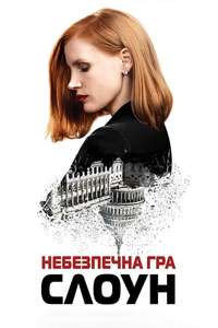 Miss Sloane - Poster
