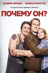 Why Him? - Posters