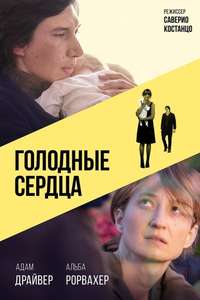 Hungry Hearts - Poster