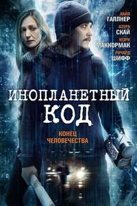 Alien Code - Poster