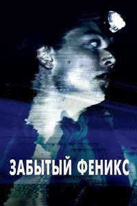 Phoenix Forgotten - Poster