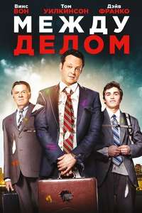 Unfinished Business - Poster