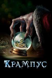 Krampus - Poster