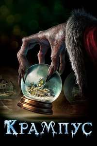 Krampus - Poster