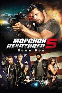 The Marine 5: Battleground - Poster