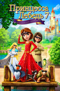 The Swan Princess: Royally Undercover - Poster