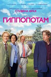 The Hippopotamus - Poster