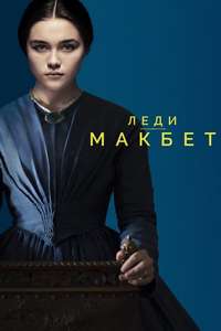 Lady Macbeth - Poster