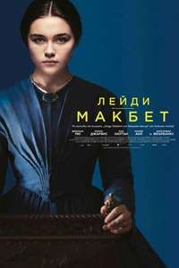 Lady Macbeth - Poster