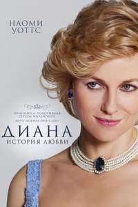 Diana - Posters