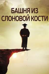 Ivory Tower - Poster