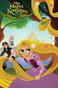 Tangled: Before Ever After - Poster