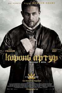 King Arthur: Legend of the Sword - Poster