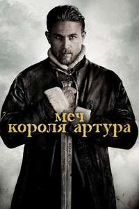 King Arthur: Legend of the Sword - Poster