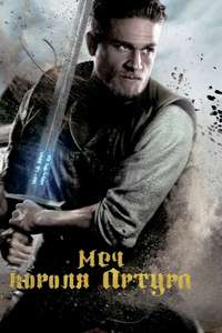 King Arthur: Legend of the Sword - Poster