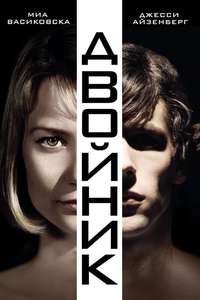 The Double - Poster