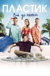 Plastic - Poster