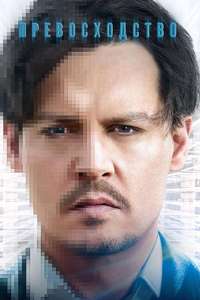 Transcendence - Poster