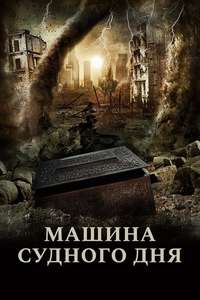 Doomsday Device - Poster