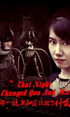 That Night Changed You And Me