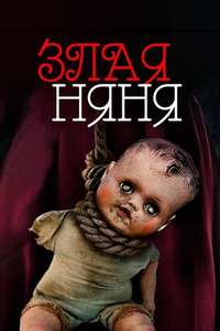 Evil Nanny - Poster
