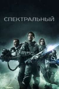 Spectral - Poster