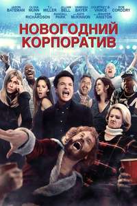Office Christmas Party - Poster