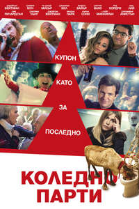 Office Christmas Party - Poster