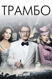 Trumbo - Poster