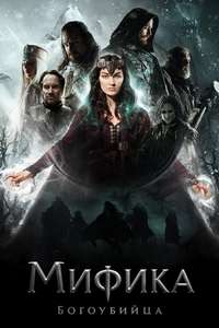 Mythica: The Godslayer - Poster