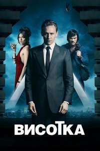 High-Rise - Poster