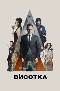 High-Rise - Poster