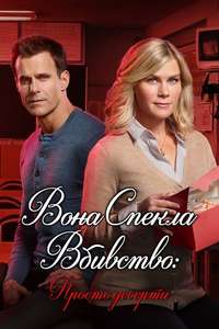 Murder  She Baked: Just Desserts - Poster