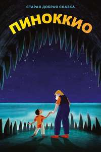 Pinocchio - Posters