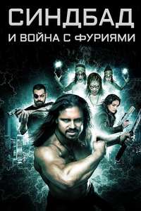 Sinbad and the War of the Furies - Poster