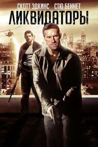Eliminators - Poster