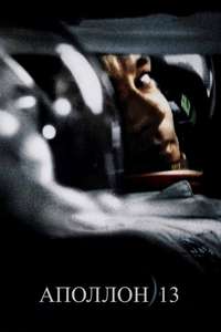 Apollo 13 - Posters