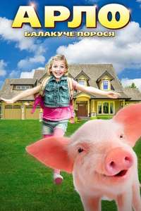 Arlo: The Burping Pig - Poster