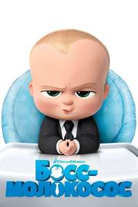 The Boss Baby - Poster